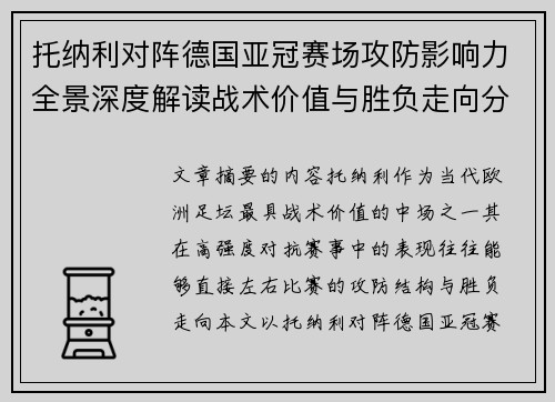 托纳利对阵德国亚冠赛场攻防影响力全景深度解读战术价值与胜负走向分析