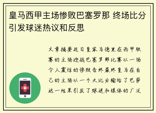 皇马西甲主场惨败巴塞罗那 终场比分引发球迷热议和反思