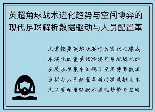 英超角球战术进化趋势与空间博弈的现代足球解析数据驱动与人员配置革新