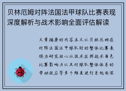 贝林厄姆对阵法国法甲球队比赛表现深度解析与战术影响全面评估解读