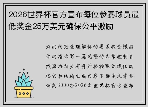 2026世界杯官方宣布每位参赛球员最低奖金25万美元确保公平激励