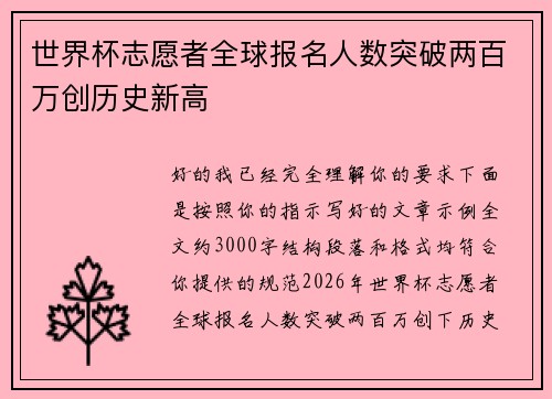 世界杯志愿者全球报名人数突破两百万创历史新高