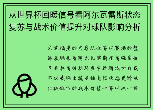 从世界杯回暖信号看阿尔瓦雷斯状态复苏与战术价值提升对球队影响分析