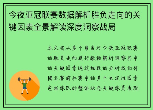 今夜亚冠联赛数据解析胜负走向的关键因素全景解读深度洞察战局