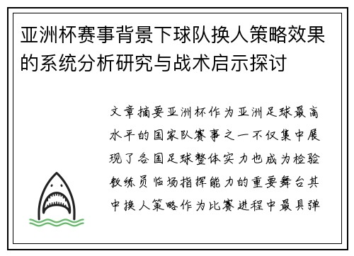 亚洲杯赛事背景下球队换人策略效果的系统分析研究与战术启示探讨