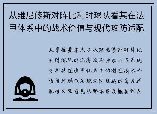 从维尼修斯对阵比利时球队看其在法甲体系中的战术价值与现代攻防适配性
