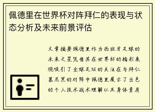 佩德里在世界杯对阵拜仁的表现与状态分析及未来前景评估