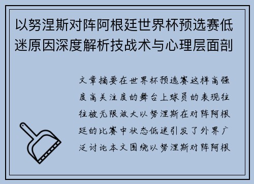 以努涅斯对阵阿根廷世界杯预选赛低迷原因深度解析技战术与心理层面剖析