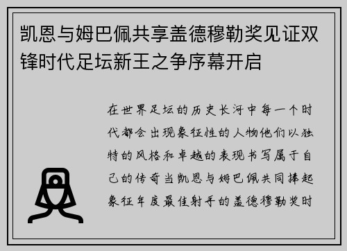 凯恩与姆巴佩共享盖德穆勒奖见证双锋时代足坛新王之争序幕开启