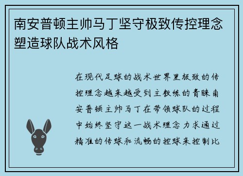 南安普顿主帅马丁坚守极致传控理念塑造球队战术风格