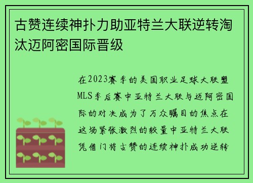 古赞连续神扑力助亚特兰大联逆转淘汰迈阿密国际晋级