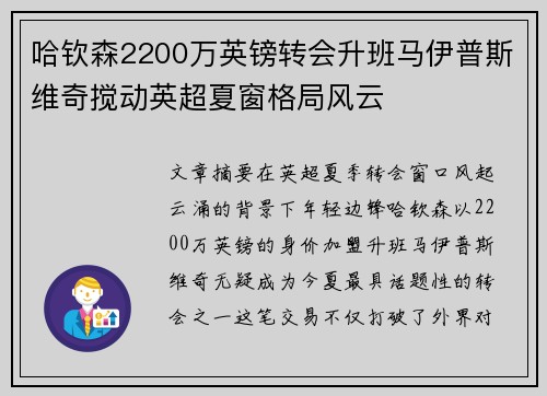 哈钦森2200万英镑转会升班马伊普斯维奇搅动英超夏窗格局风云