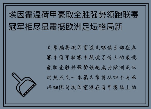 埃因霍温荷甲豪取全胜强势领跑联赛冠军相尽显震撼欧洲足坛格局新