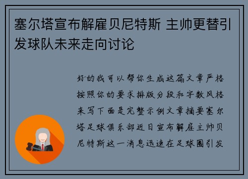 塞尔塔宣布解雇贝尼特斯 主帅更替引发球队未来走向讨论