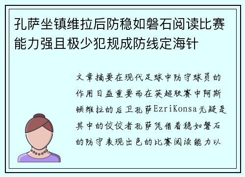 孔萨坐镇维拉后防稳如磐石阅读比赛能力强且极少犯规成防线定海针