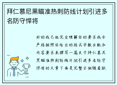 拜仁慕尼黑瞄准热刺防线计划引进多名防守悍将
