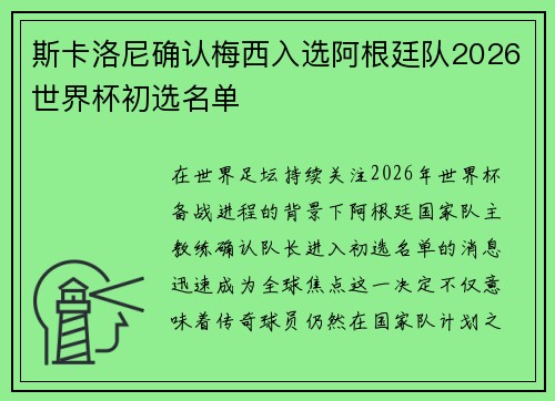 斯卡洛尼确认梅西入选阿根廷队2026世界杯初选名单