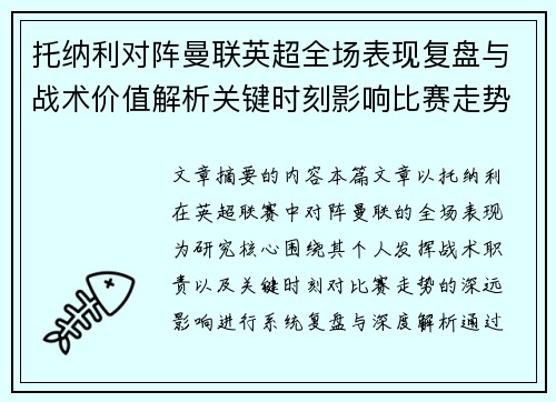 托纳利对阵曼联英超全场表现复盘与战术价值解析关键时刻影响比赛走势