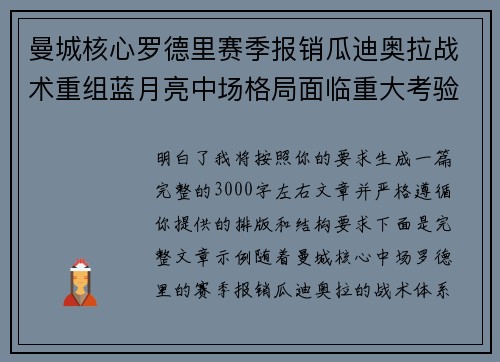 曼城核心罗德里赛季报销瓜迪奥拉战术重组蓝月亮中场格局面临重大考验