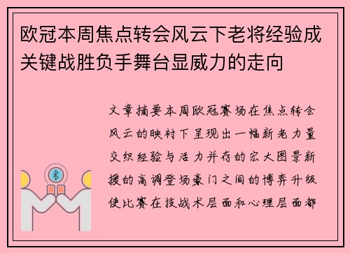 欧冠本周焦点转会风云下老将经验成关键战胜负手舞台显威力的走向