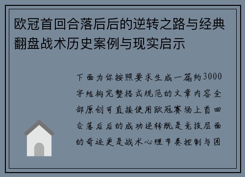 欧冠首回合落后后的逆转之路与经典翻盘战术历史案例与现实启示