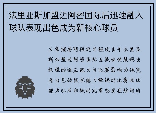 法里亚斯加盟迈阿密国际后迅速融入球队表现出色成为新核心球员