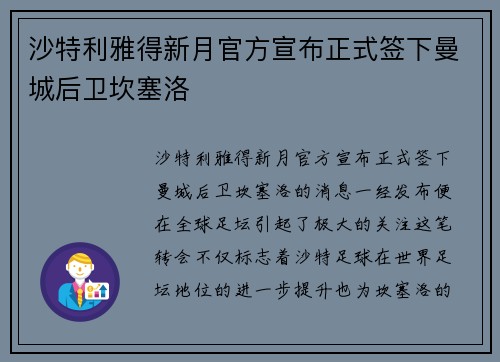 沙特利雅得新月官方宣布正式签下曼城后卫坎塞洛