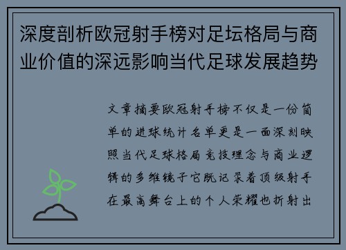 深度剖析欧冠射手榜对足坛格局与商业价值的深远影响当代足球发展趋势