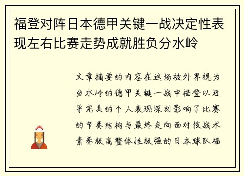 福登对阵日本德甲关键一战决定性表现左右比赛走势成就胜负分水岭