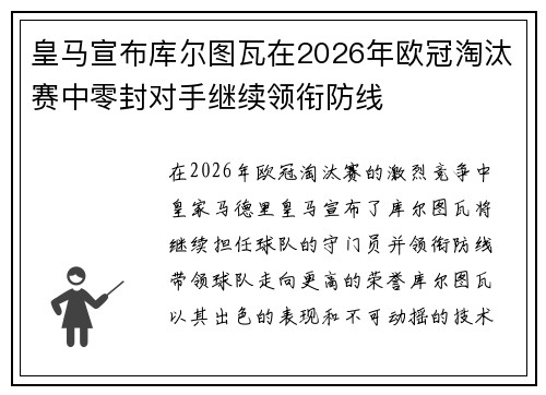 皇马宣布库尔图瓦在2026年欧冠淘汰赛中零封对手继续领衔防线