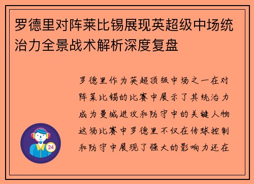 罗德里对阵莱比锡展现英超级中场统治力全景战术解析深度复盘