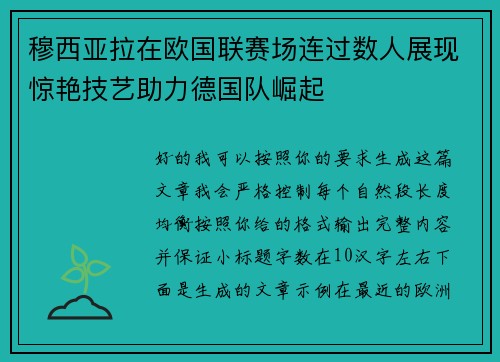 穆西亚拉在欧国联赛场连过数人展现惊艳技艺助力德国队崛起