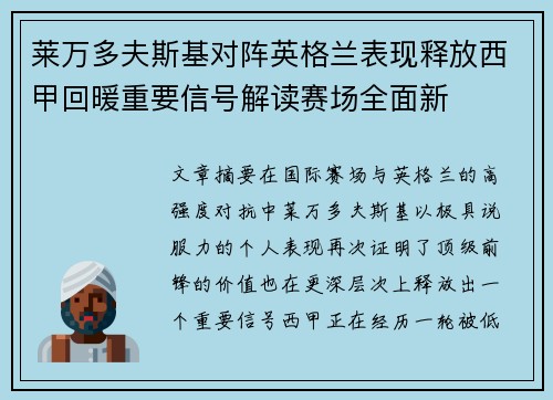 莱万多夫斯基对阵英格兰表现释放西甲回暖重要信号解读赛场全面新