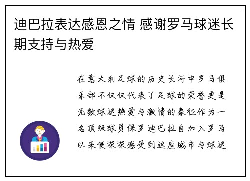 迪巴拉表达感恩之情 感谢罗马球迷长期支持与热爱