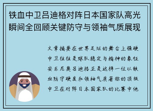 铁血中卫吕迪格对阵日本国家队高光瞬间全回顾关键防守与领袖气质展现