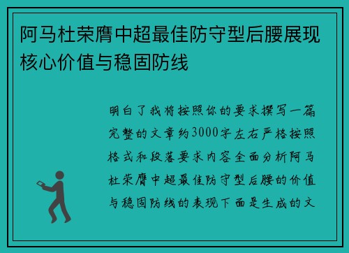 阿马杜荣膺中超最佳防守型后腰展现核心价值与稳固防线