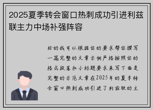 2025夏季转会窗口热刺成功引进利兹联主力中场补强阵容