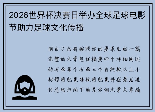 2026世界杯决赛日举办全球足球电影节助力足球文化传播