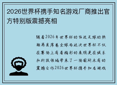2026世界杯携手知名游戏厂商推出官方特别版震撼亮相