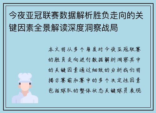 今夜亚冠联赛数据解析胜负走向的关键因素全景解读深度洞察战局