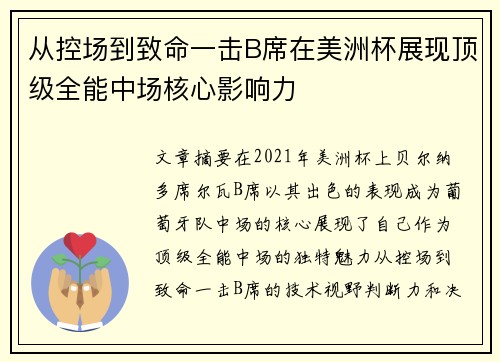 从控场到致命一击B席在美洲杯展现顶级全能中场核心影响力 从控场到致命一击B席在美洲杯展现顶级全能中场核心影响力