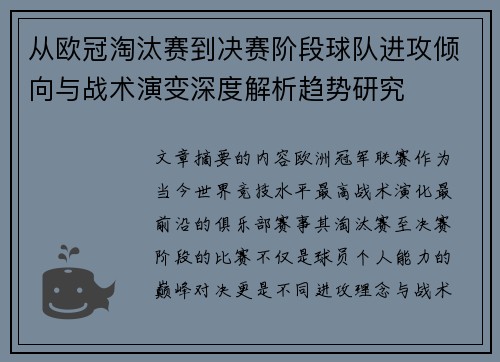 从欧冠淘汰赛到决赛阶段球队进攻倾向与战术演变深度解析趋势研究