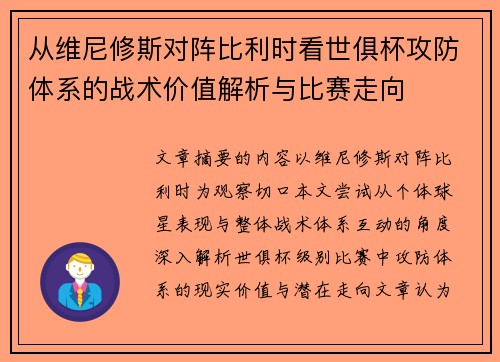 从维尼修斯对阵比利时看世俱杯攻防体系的战术价值解析与比赛走向