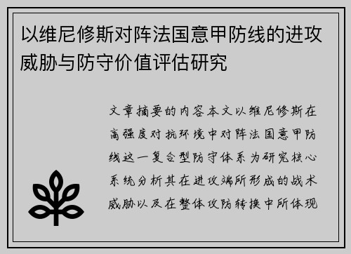 以维尼修斯对阵法国意甲防线的进攻威胁与防守价值评估研究