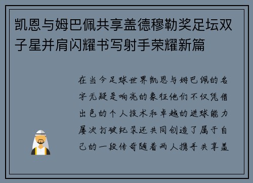 凯恩与姆巴佩共享盖德穆勒奖足坛双子星并肩闪耀书写射手荣耀新篇
