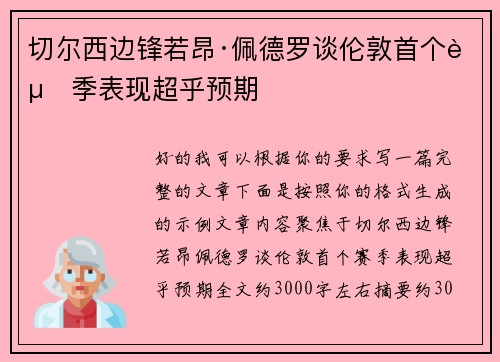 切尔西边锋若昂·佩德罗谈伦敦首个赛季表现超乎预期