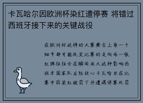 卡瓦哈尔因欧洲杯染红遭停赛 将错过西班牙接下来的关键战役 卡瓦哈尔因欧洲杯染红遭停赛 将错过西班牙接下来的关键战役