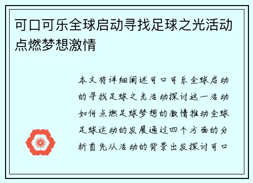可口可乐全球启动寻找足球之光活动点燃梦想激情