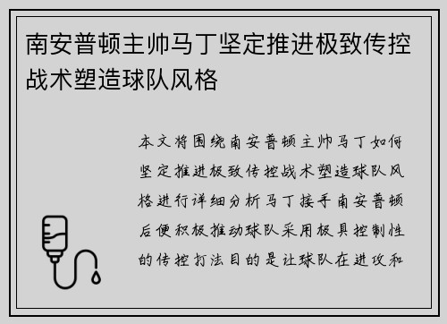 南安普顿主帅马丁坚定推进极致传控战术塑造球队风格