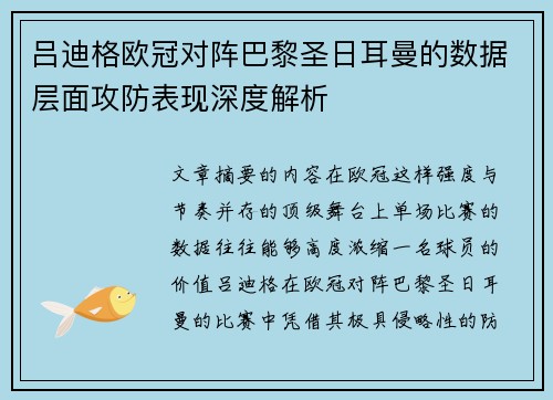 吕迪格欧冠对阵巴黎圣日耳曼的数据层面攻防表现深度解析 吕迪格欧冠对阵巴黎圣日耳曼的数据层面攻防表现深度解析